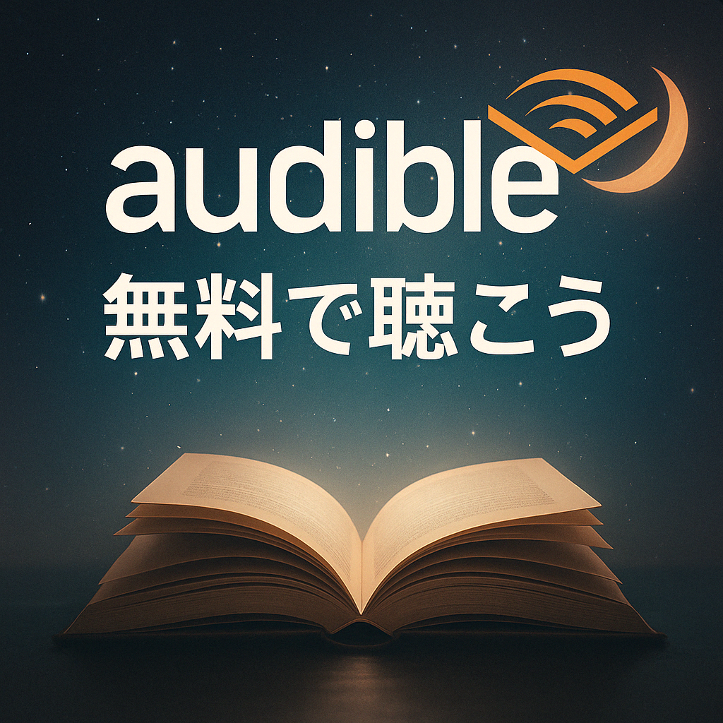 【PR】Audibleで無料体験